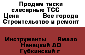 Продам тиски слесарные ТСС-80 › Цена ­ 2 000 - Все города Строительство и ремонт » Инструменты   . Ямало-Ненецкий АО,Губкинский г.